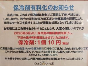 保冷剤有料化のお知らせ