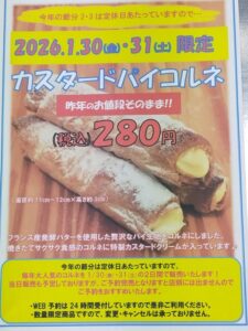 1/30(金)・31(土)『カスタードパイコルネ』販売いたします